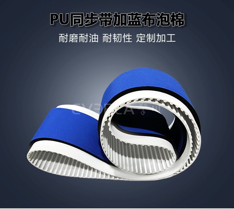 藍(lán)布泡棉賦能PU同步帶：減震降噪雙效合一，傳動(dòng)更穩(wěn)定