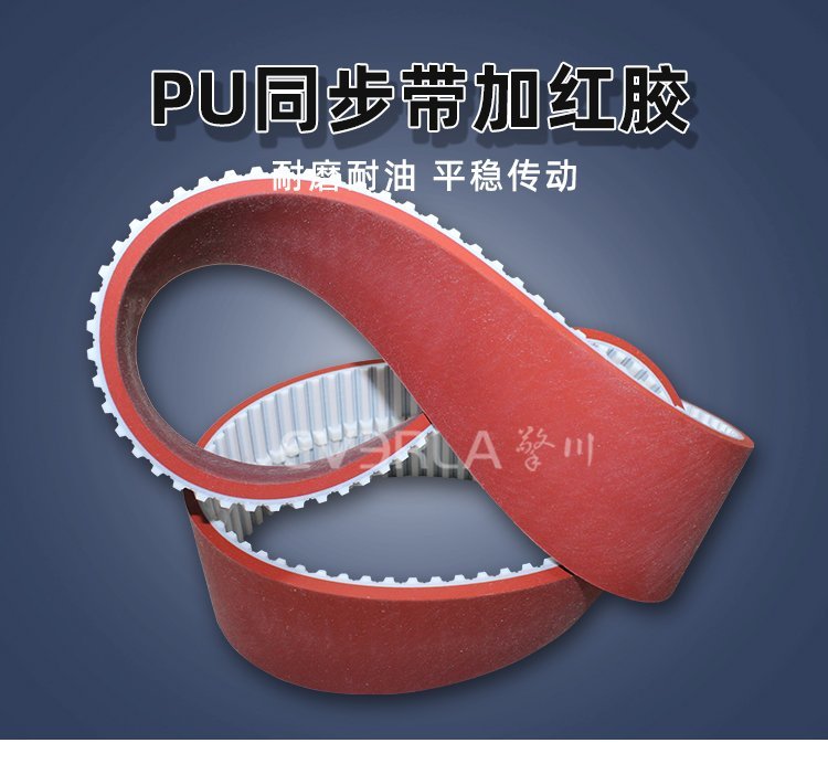 PU同步帶紅膠導(dǎo)條設(shè)計(jì)，耐磨抗撕，重載傳輸更穩(wěn)固