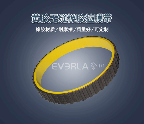 黃膠真空拉膜帶 <a href='http://m.hshcms.cn/' target='_blank'><u>橡膠同步帶</u></a>